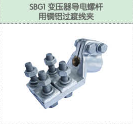 SBG1變壓器導(dǎo)電螺桿用銅鋁過渡線夾.png