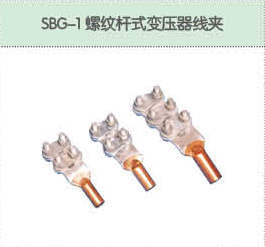 SBG-1螺紋桿式變壓器線夾.png
