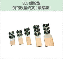 SLG螺栓型 銅鋁設備線夾（摩擦型）.png