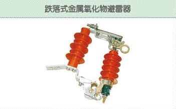跌落式金屬氧化物避雷器